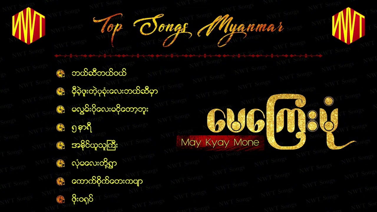 မေကြေးမုံ  အလွမ်းသီချင်းကောင်းများစုစည်းမှု