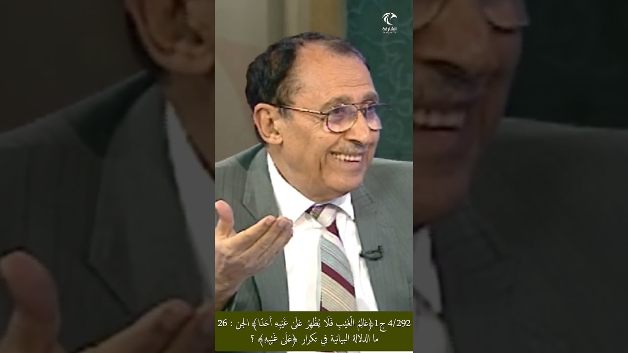 4/292 ج1 ﴿عالِم الغيب فلا يظهر على غيبه أحدا﴾ ما دلالة تكرار ﴿غيبه﴾ بعد ﴿عالِم الغيب﴾ ؟