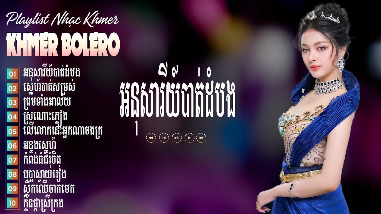 អនុសារីយ៍បាត់ដំបង - Nhạc Khmer Bolero Tuyển Chọn 2025 - Liên Khúc Khmer Trữ Tình, Hay Nhất Hiện Nay