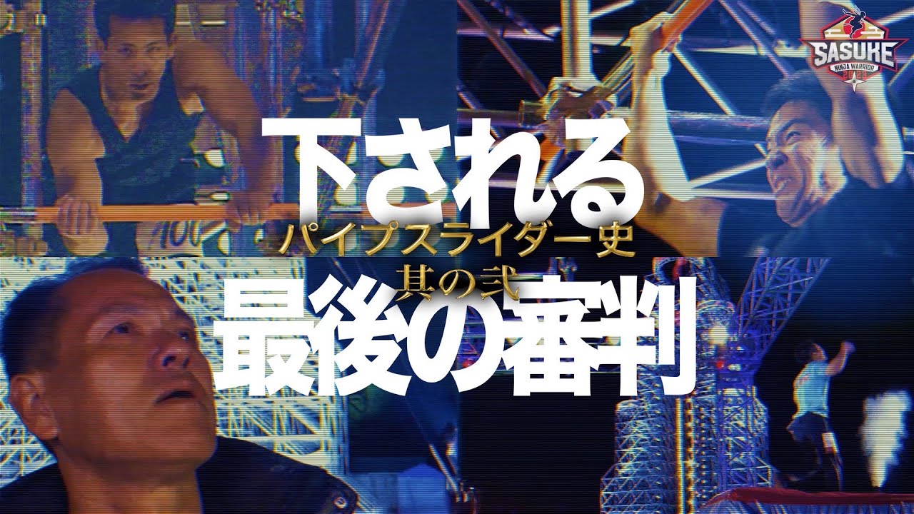 【パイプスライダー史②】幾多の猛者が涙を呑んだファイナルへの最終関門！受け継がれる英雄の系譜