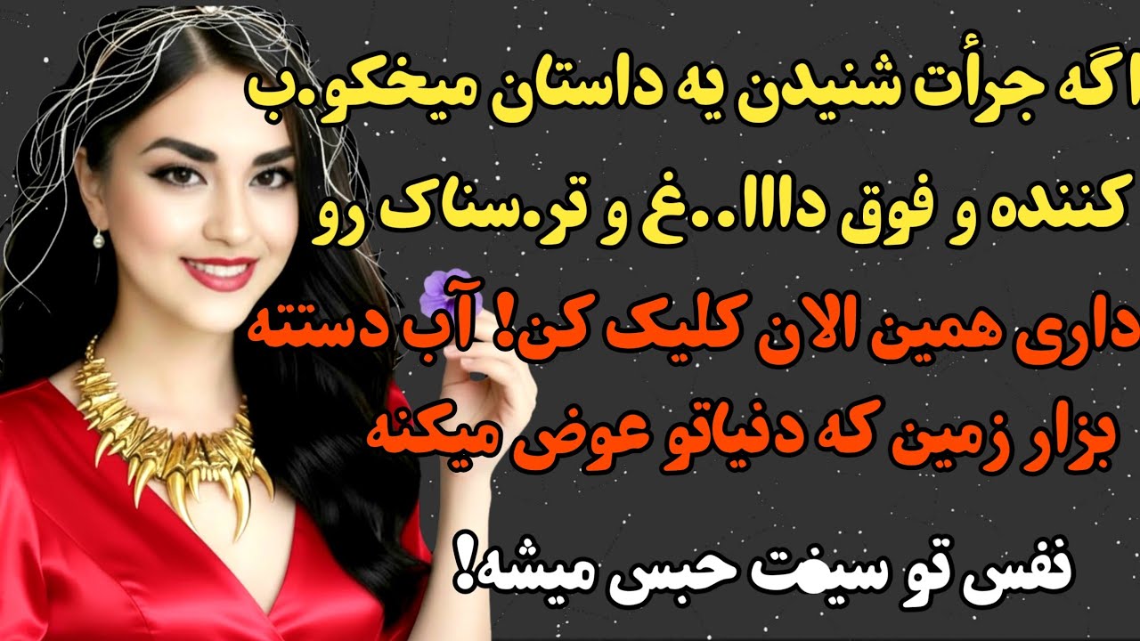 داستان واقعی : متفاوت ترین و جذاب ترین داستان عمرتو بشنو😍#داستان #پادکست #داستان_واقعی  