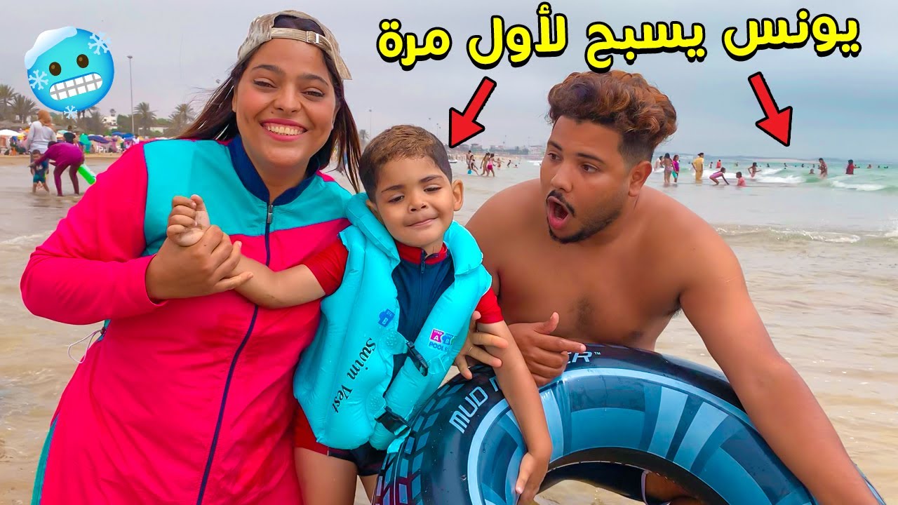 واخيرا يونس ولدنا تعلم السباحة في البحر 💖😍 تصدمنا 😱