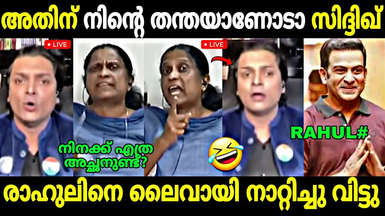 ചർച്ചയിൽ തന്തക്ക് വിളി ചോദിച്ചു മേടിച്ചു 😂 | Rahul Easwar debate | Siddique Case | Troll Malayalam