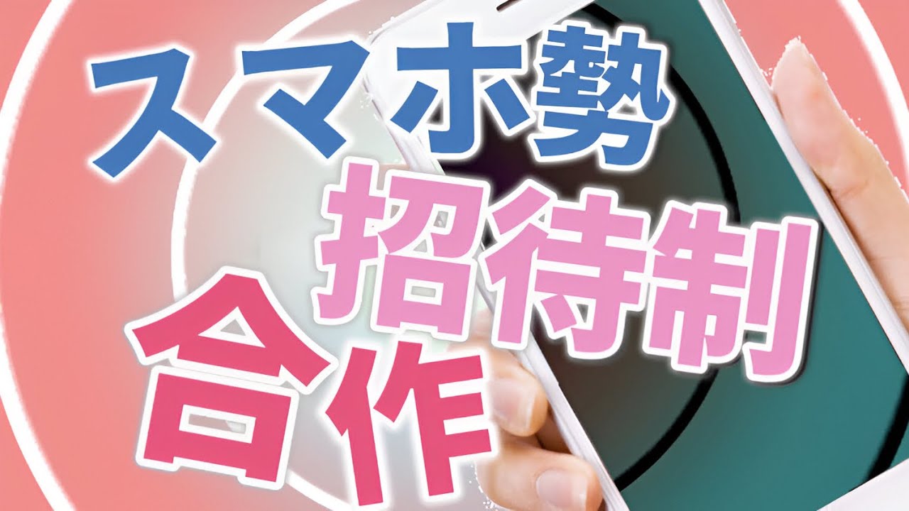 スマホ勢招待制合作