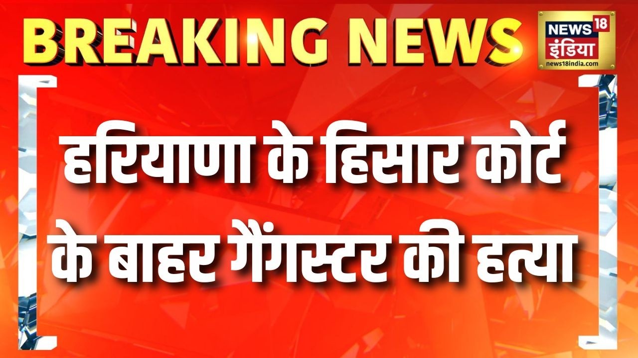 Haryana Gangwar: Hisar Court के बाहर Gangster Vinod Pannu की गोली मारकर हत्या | Crime News | News18