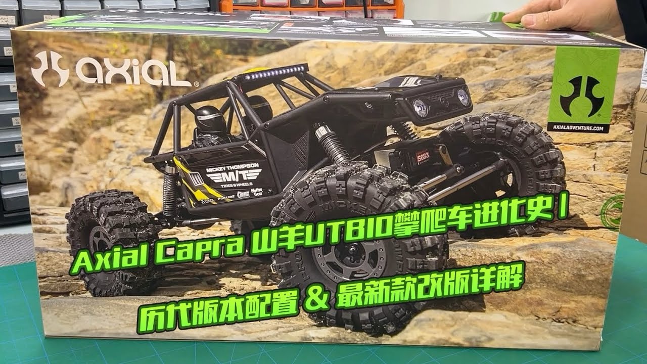 Axial Capra 山羊 UTB10 攀爬車進化史| 歷代版本配置&最新改版詳解 4WS Capra