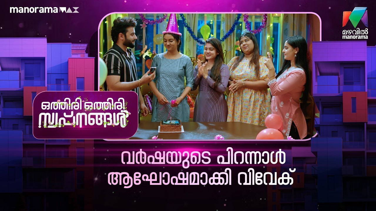 വർഷയുടെ പിറന്നാൾ ആഘോഷമാക്കി വിവേക്  #othiriothiriswapnangal #mazhavilmanorama