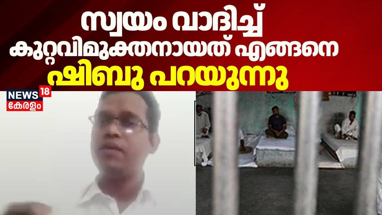 സ്വയം വാദിച്ച് ജയിൽ കുറ്റവിമുക്തനായത് എങ്ങനെ...; ഷിബു പറയുന്നു | Fake POCSO Case | Kerala News