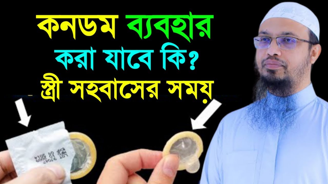 আপনি জানেন কি? সহ/বা/সের সময় কনডম ব্যাবহার করা যাবে?। আহমাদুল্লাহ তাং 04/02/26. EP-34