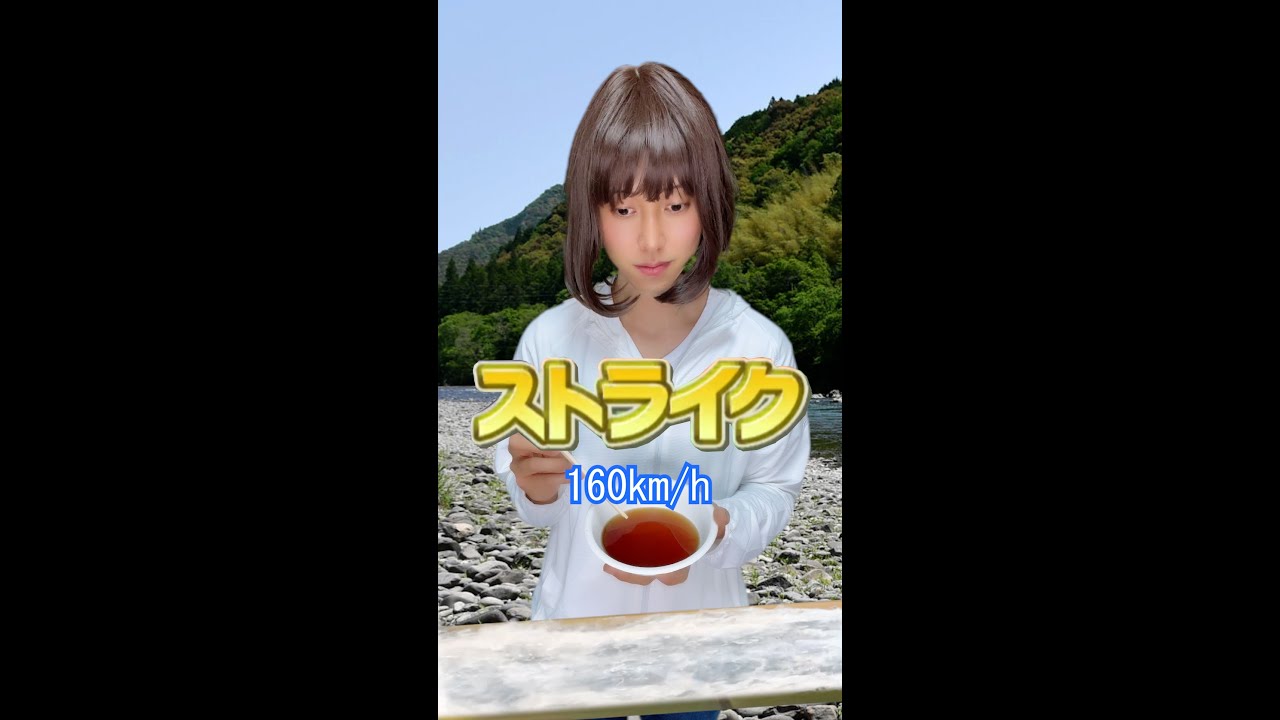 時速160kmの流しそうめん