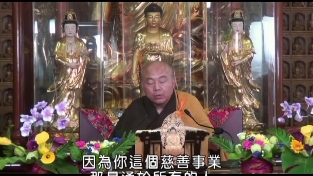 佛說觀無量壽佛經導讀 第18集 - 淨土教觀學苑 淨界法師