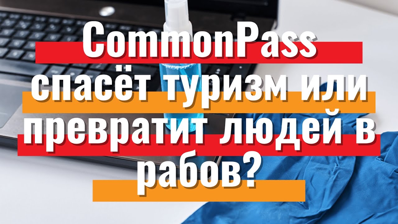 CommonPass паспорт здоровья - что это и зачем? | Новости туризма 2020 | Travelcom