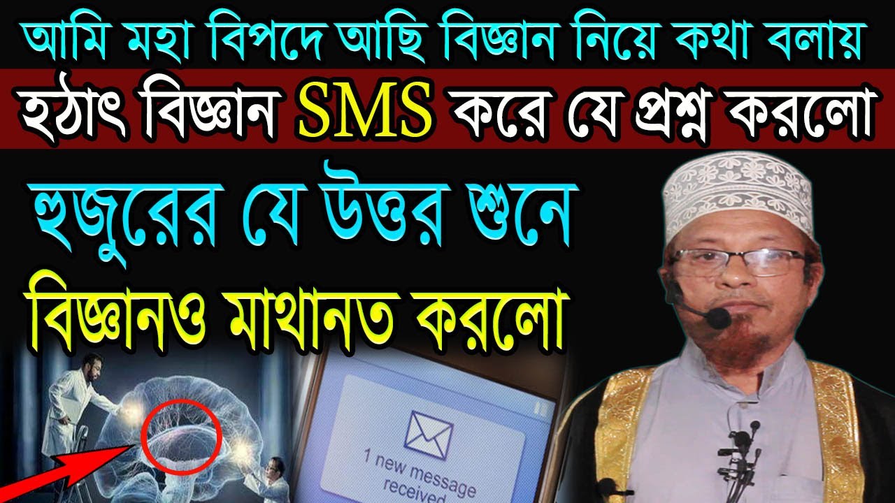 আমি মহা বি/ পদে আছি বিজ্ঞান নিয়ে কথা বলায় / মুফতী কাজী ইব্রাহীম
