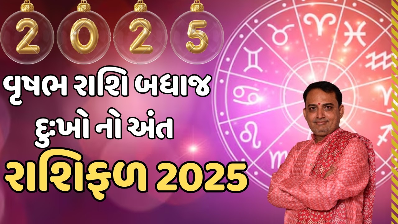 vrushbh Rashi બધાજ દુઃખો નો અંત 2025 માં ||વૃષભ રાશિ  rashifal 2025 || રાશિફળ 2025 vrushbh Rashi