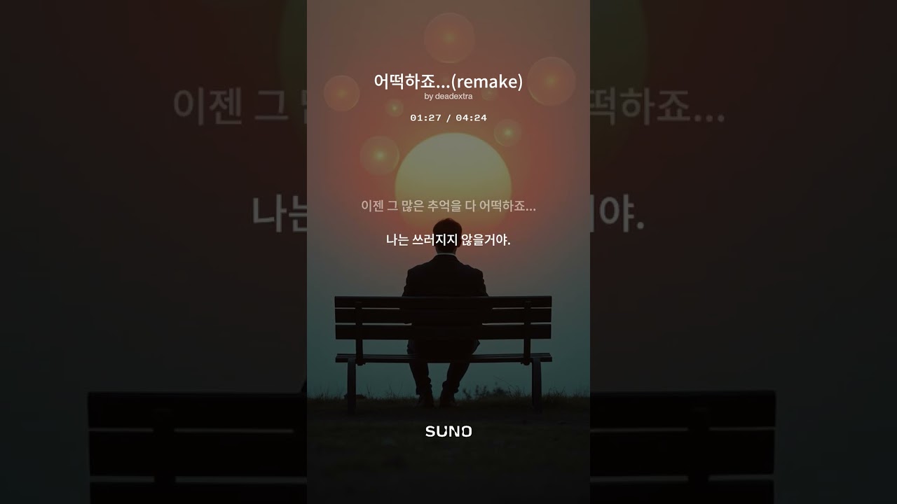어떡하죠..(remake)