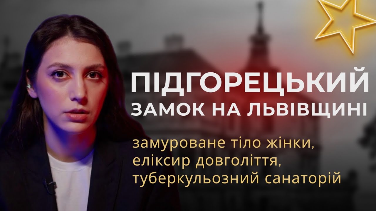 Таємниці Підгорецького Замку | Біла Пані, Привиди, Алхімія, Легенди Львівщини