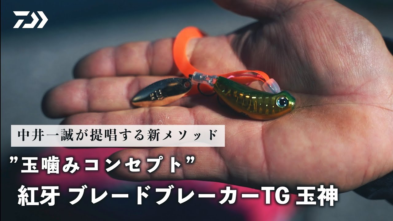 [タイラバ]中井一誠が提唱する新メソッド&rdquo;タマガミコンセプト&rdquo;とは？！紅牙 ブレードブレーカーTG玉神