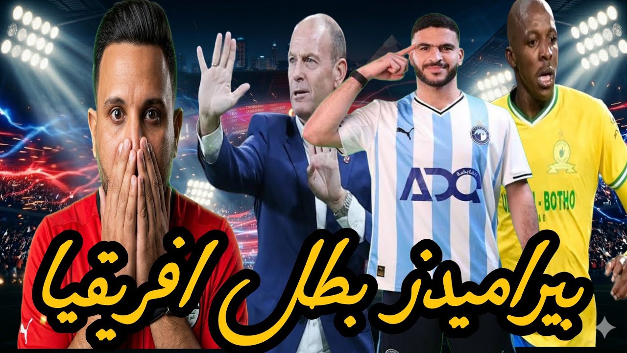 بيراميدز بطل افريقيا | فوز صنداونز بالثلاثيه | تهــ ـديدات قناه الزمالك | اخر استعدات الاهلي للترجي 
