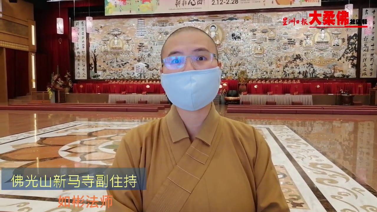 佛光山新马寺 牛年初一有条件对外开放