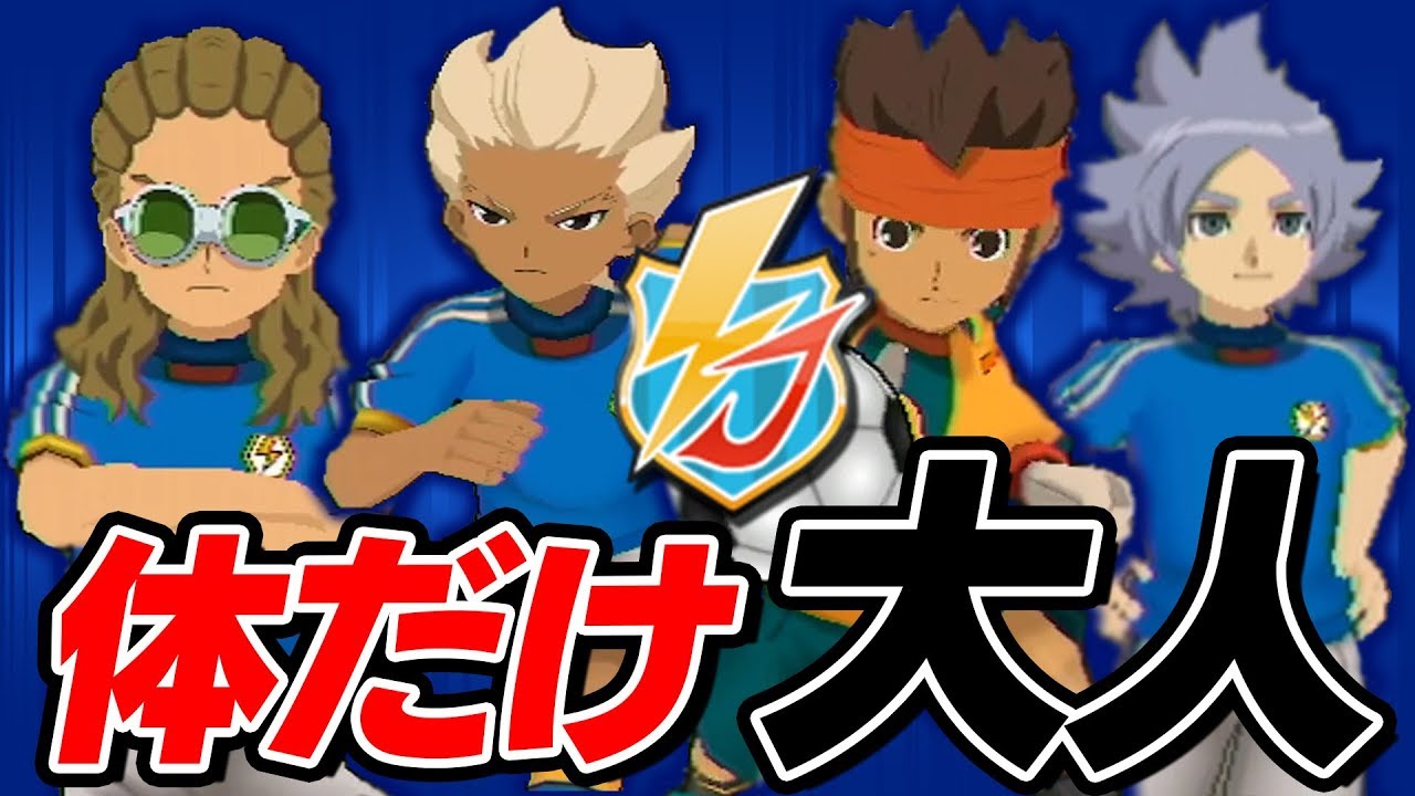 使える技は子供、体は大人のイナズマジャパンは世界を獲れるのか！？イナズマイレブンGO ストライカーズ 2013 part197【イナスト2013】
