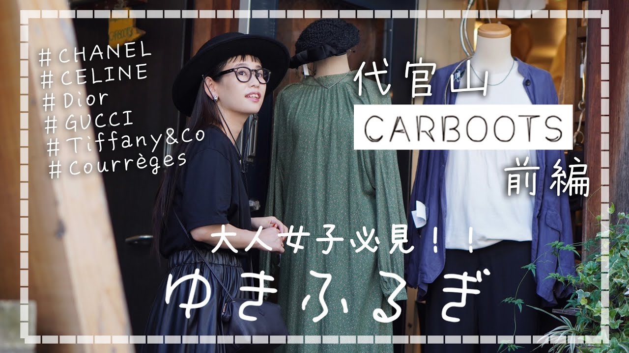 【ゆきふるぎ carboots 前編】大人なヴィンテージアイテムがたくさん！アンティークアクセサリーとスウェットでキレイ目古着コーデ！！