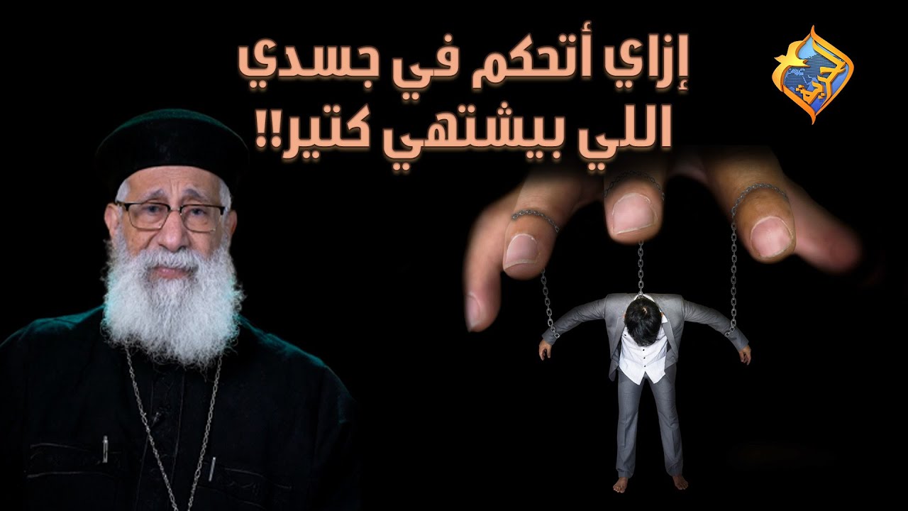 إزاي أتحكم في شهوة جسدي؟!!! 😵😬 أبونا إرميا بولس على #قناةالحرية