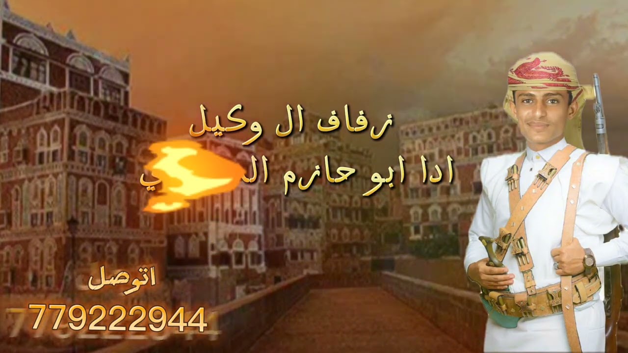 شيله زفاف عامر وكيل اداء ابو حازم الصباري