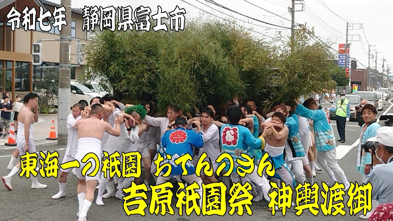 令和7年 静岡県富士市 東海一の祇園・おてんのさん 吉原祇園祭 神輿渡御