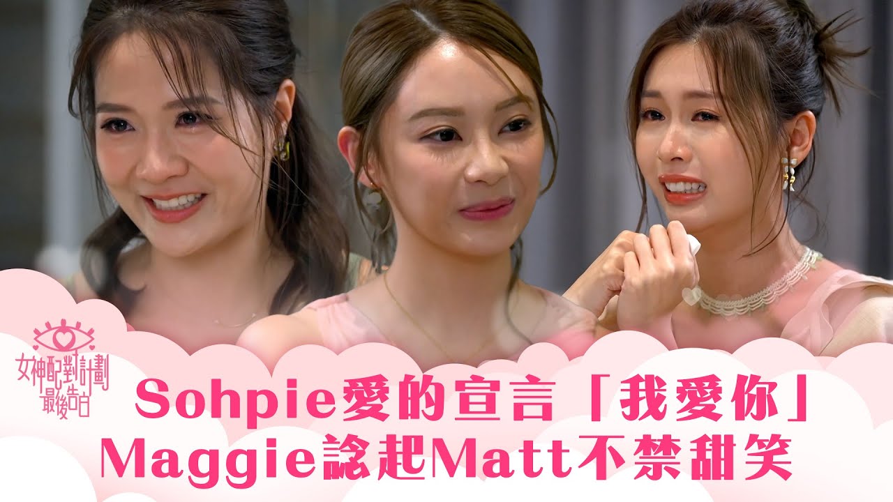 女神配對計劃｜Sohpie愛的宣言「我愛你」Maggie諗起Matt不禁甜笑｜李芷晴 葉蒨文 梁敏巧 關嘉敏 羅毓儀｜戀愛綜藝 真人騷｜TVB綜藝
