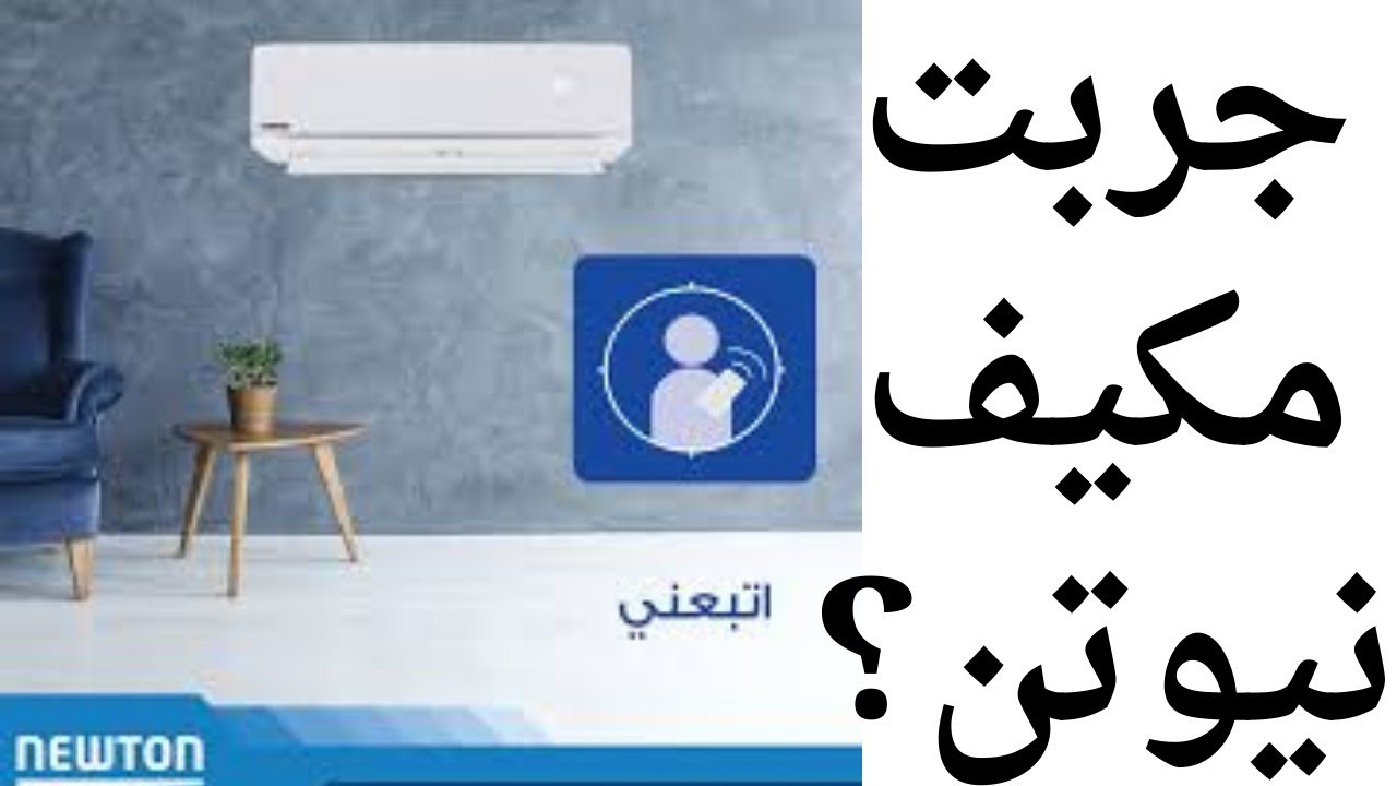 مراجعة مكيف نيوتن الأسطورة مبيعات جيدة بدون دعاية
