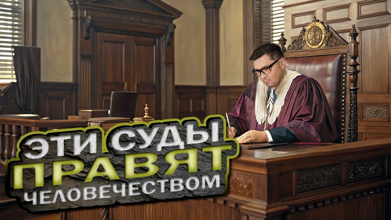 ⚡️За Нас всё решено! Как эти Судьи Правят Человечеством