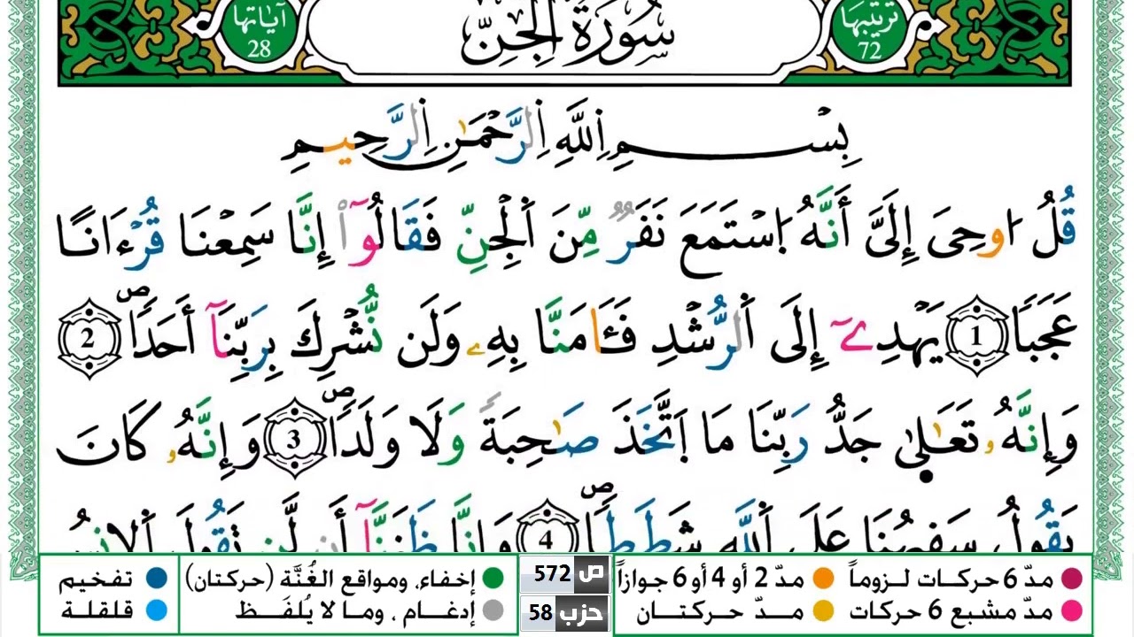 سورة الجن القسم الاول مكرر ياسين الجزائري برواية ورش عن نافع
