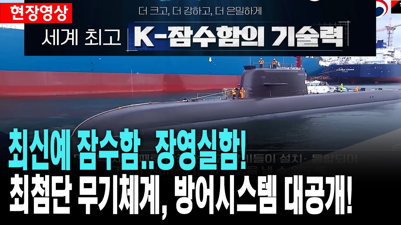 [최신예 잠수함 장영실함..최첨단 무기체계, 방어시스템 대공개!    [출처:방위사업청]