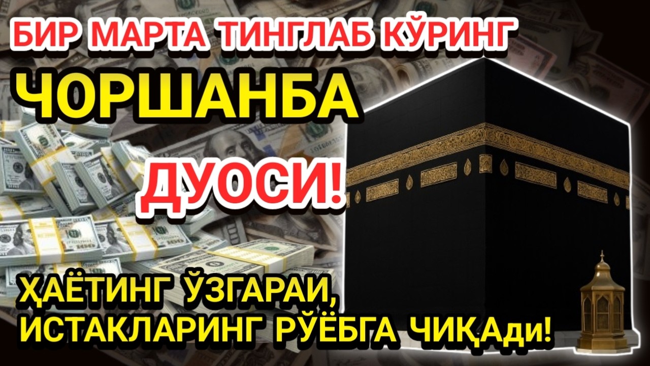 🤲Чоршанба КУНИ ПАЙҒАМБАР МУҲАММАД ﷺ ДУОСИ! АЖОЙИБ БАРАКА, ОМОНЛИК, БОЙЛИК ВА МУВАФФАҚИЯТ ОЛАСИЗ