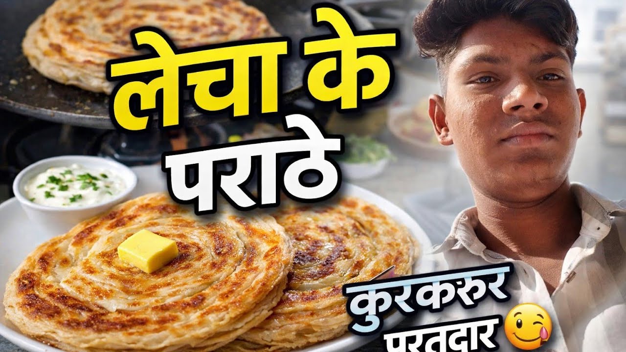 👉 घर पर बनाएं लेचा के पराठे | कुरकुरे और परतदार पराठे रेसिपीलेचा के पराठे