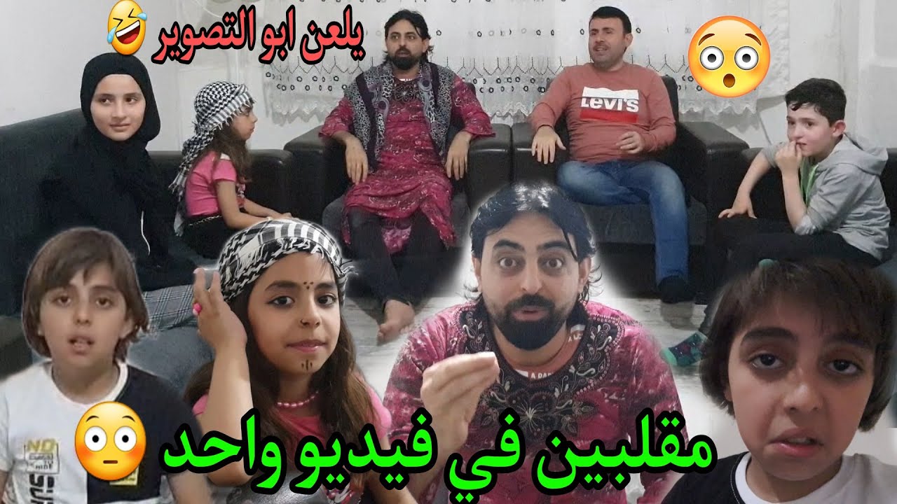 مقلبين في فيديو واحد مقلب في ساره ومقلب في يزن تابوا للاخير تضحكوا  يلعن ابو التصوير 🤣🤣🤣