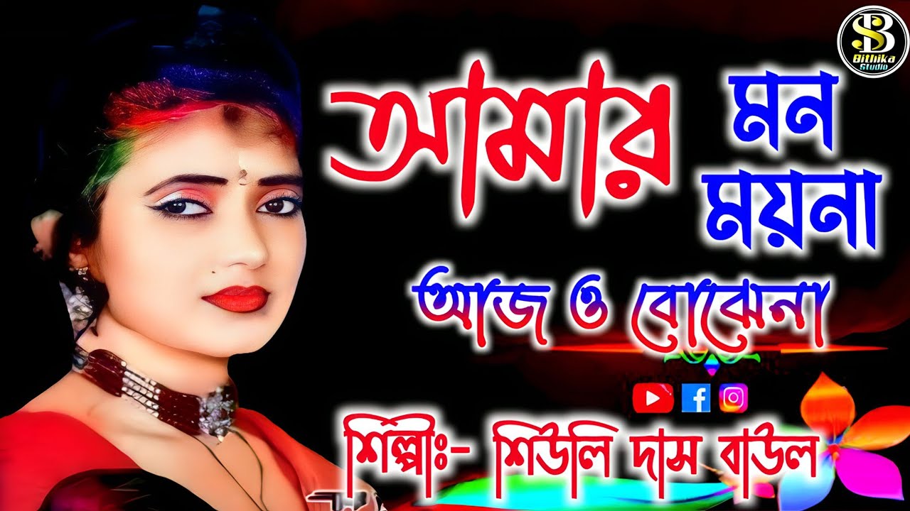 শ্রীচৈতন্য বাউল ! আমার মন ময়না আজও বোঝেনা ! Bithika Studio