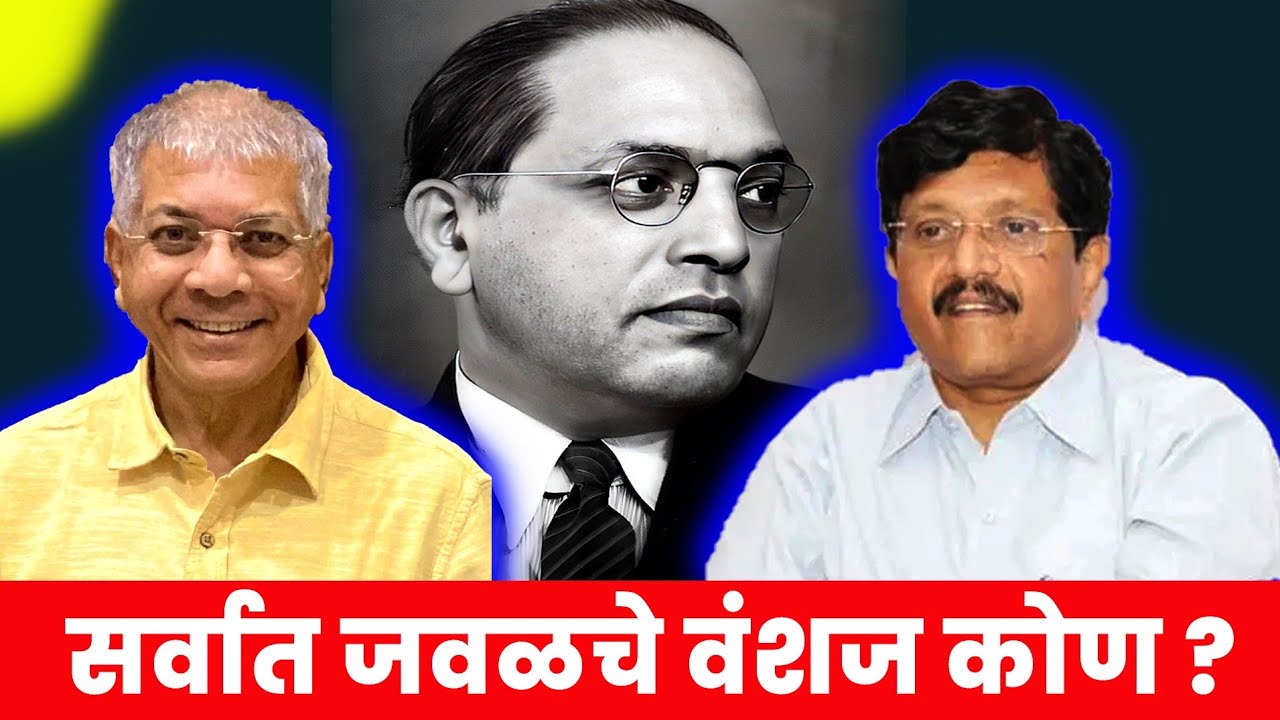 Dr Babasaheb Ambedkar family : डॉ. बाबासाहेब आंबेडकर यांचे सर्वात जवळचे वंशज  आणि त्यांचा इतिहास