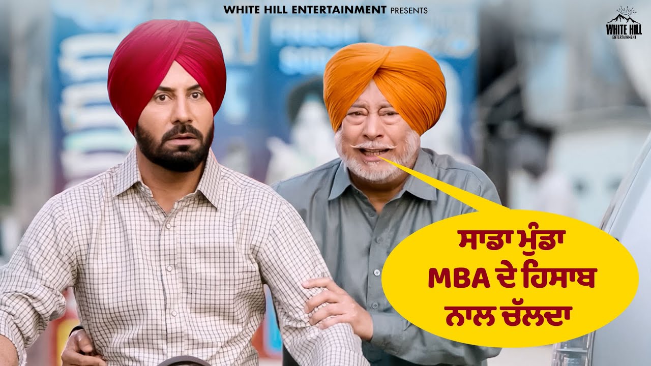 “ਸਾਡਾ ਮੁੰਡਾ MBA ਦੇ ਹਿਸਾਬ ਨਾਲ ਚੱਲਦਾ” 😎📚 | 🎬 Gaddi Jaandi Ae Chalaangaan Maardi | #familytime #clip