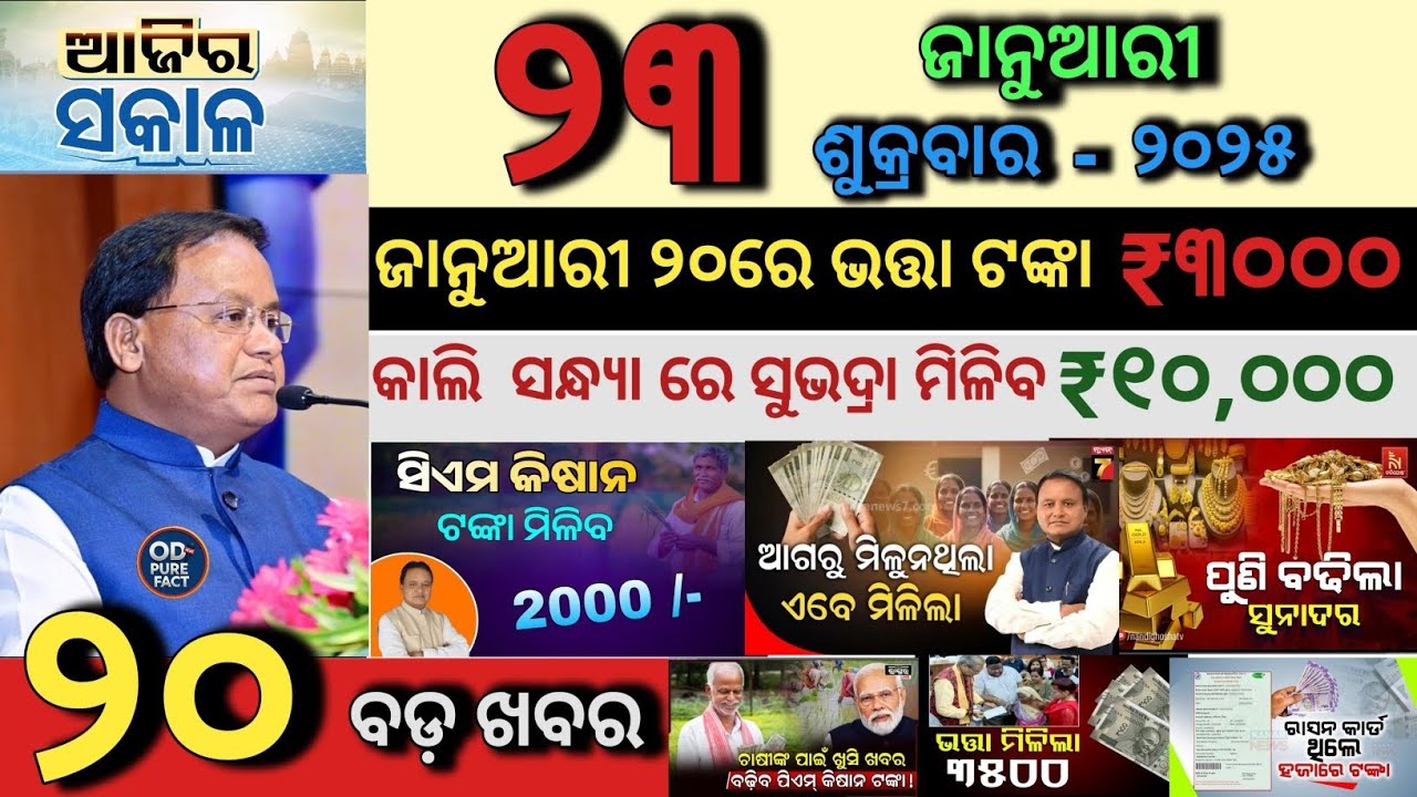 today's morning news odisha/23 January 2026/Subhadra Yojana Announcement/PM kisan Update/Odia News