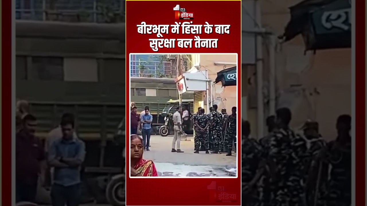 Birbhum Violence: बीरभूम में हिंसा के बाद सुरक्षा बल तैनात | West Bengal News | Sainthia