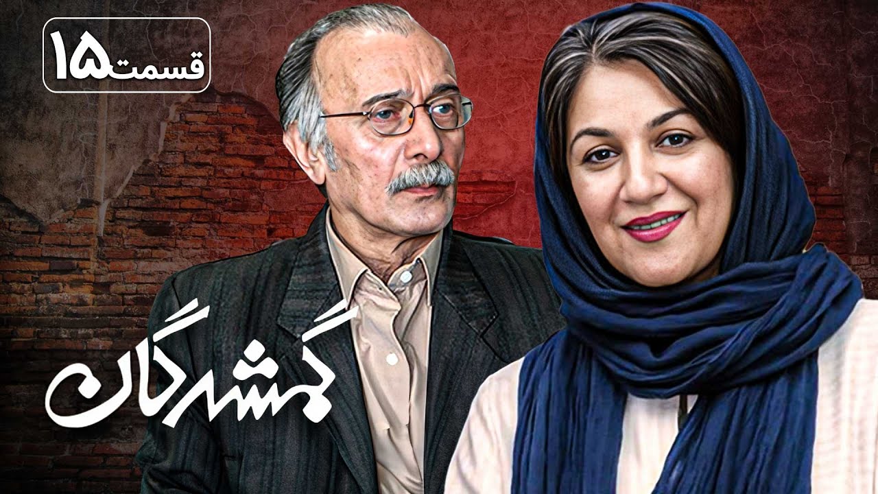سریال گمشدگان - قسمت 15 | Serial Gomshodegan - Part 15
