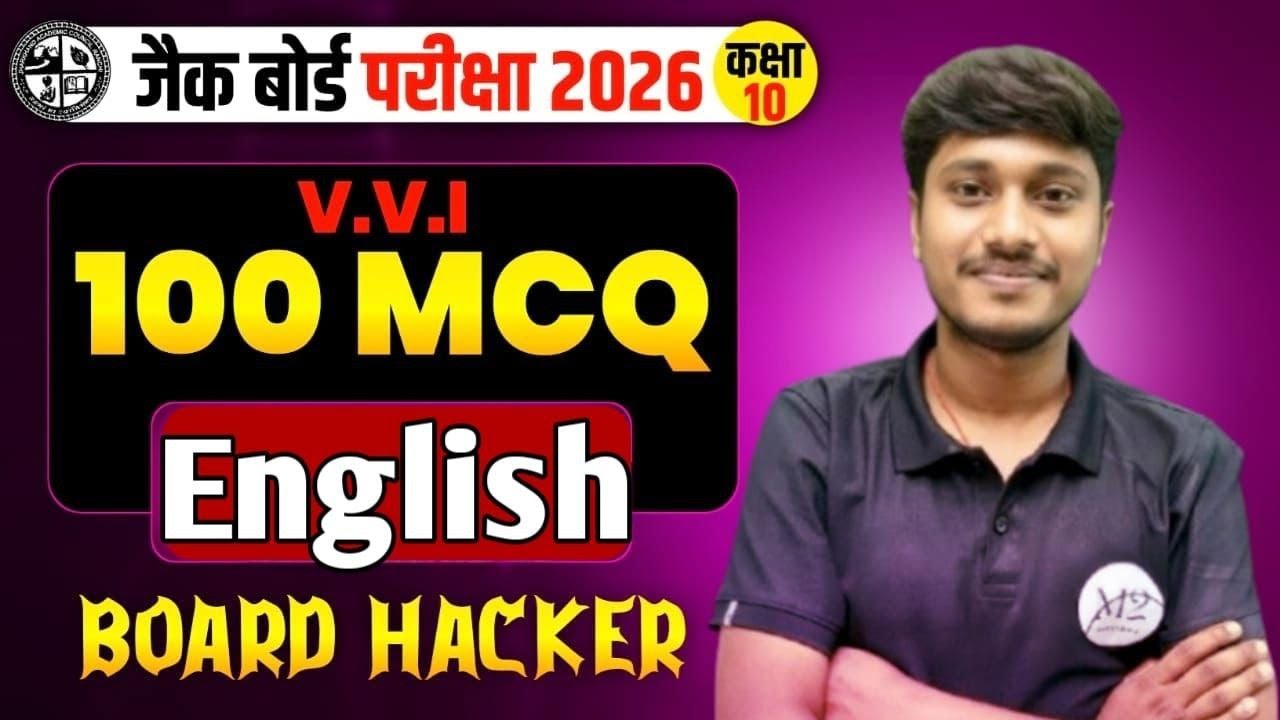 🔥 JAC Board Class 10 ENGLISH 2026 | 100 Most Important Objective Questions | MCQ VVI