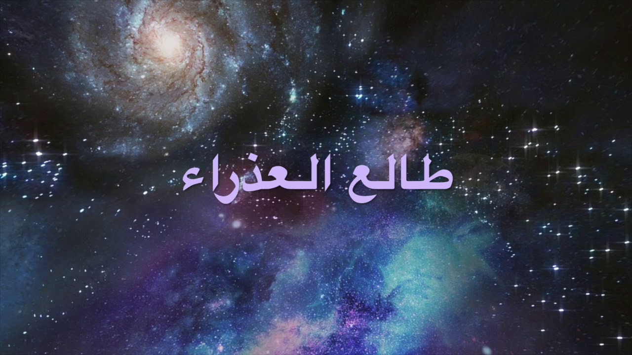 طالع العذراء بخريطة الميلاد