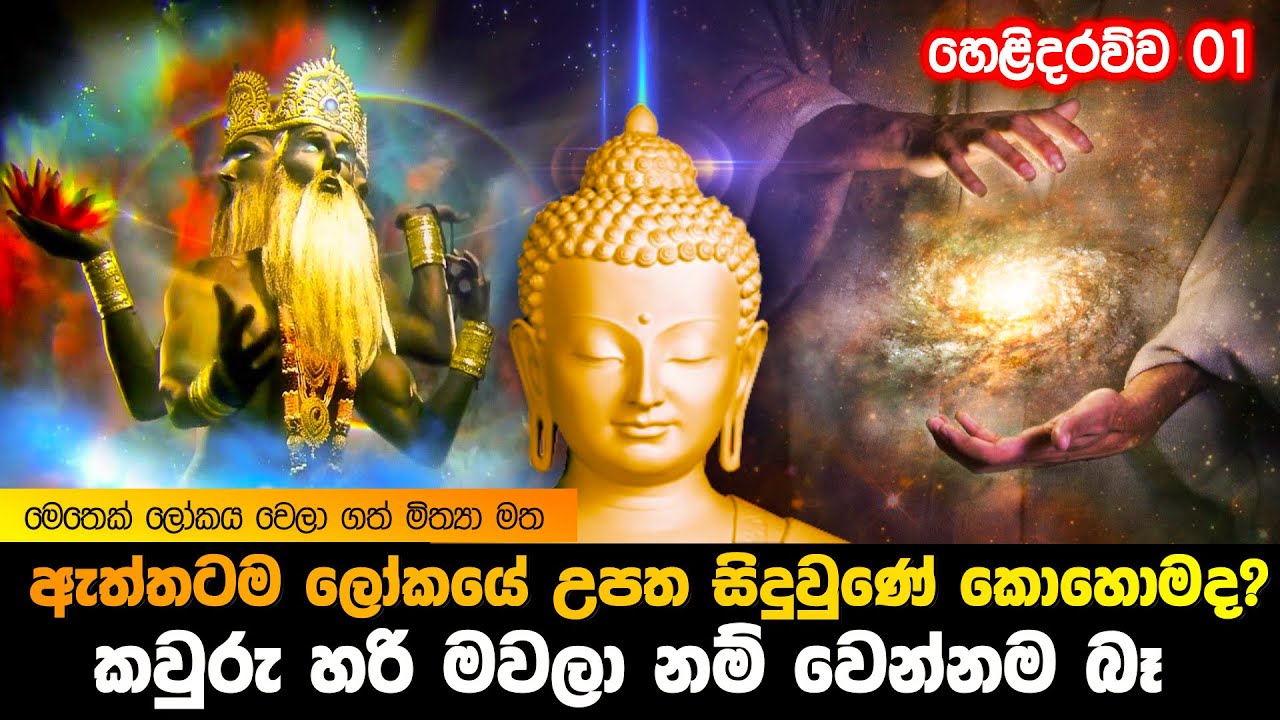 #01 - ඇත්තටම ලෝකයේ උපත සිදුවුණේ කොහොමද? මවලා නම් වෙන්න බෑ