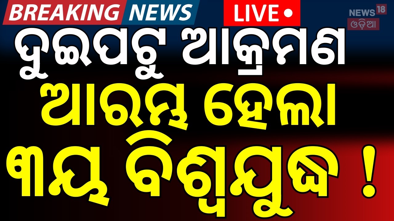 LIVE: ଦୁଇପଟୁ ଭୟଙ୍କର ଆକ୍ରମଣ ! Iran Attack On America Air Base | Iran Isreal War News | N18G