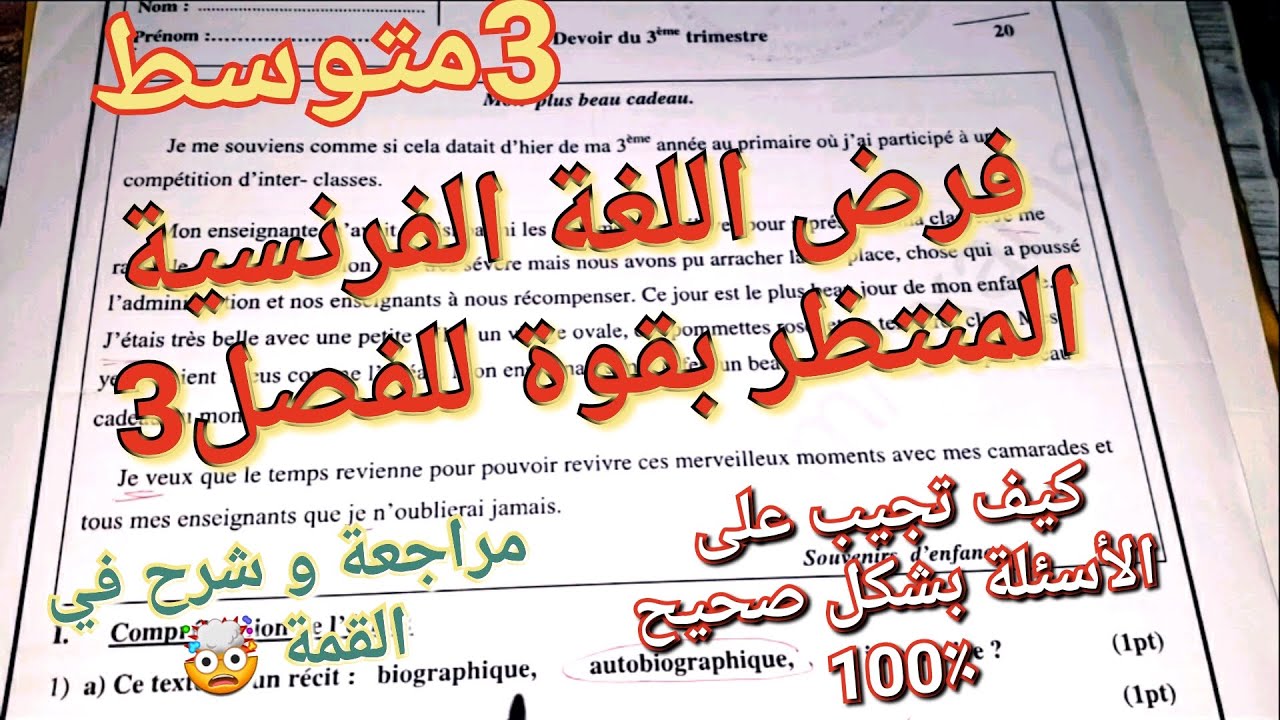 أروع فرض في اللغة الفرنسية للفصل3 سنة3متوسط🤯إليكم طريقة الإجابة عن الأسئلة مهما كنت ضعيفا فيها
