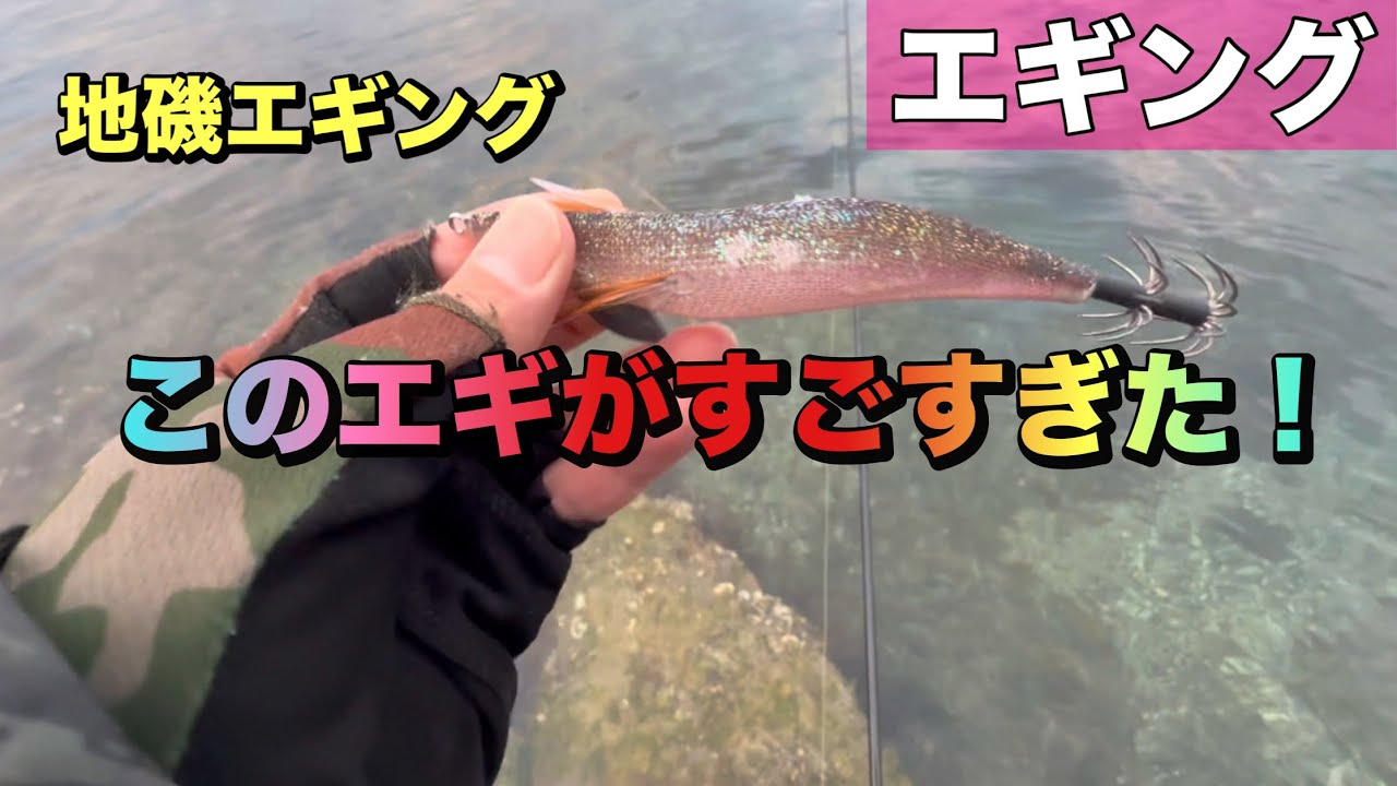 【エギング】地磯エギング このエギがすごすぎた！