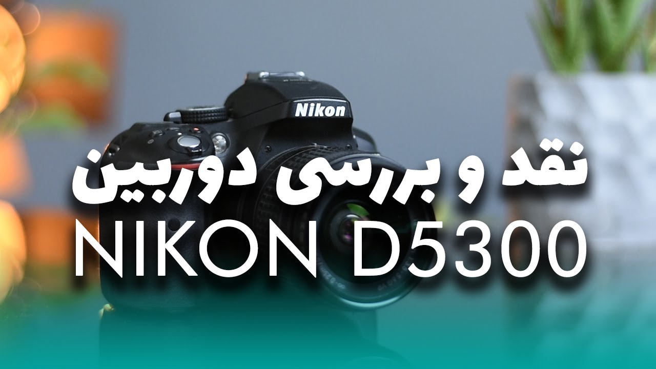 نقد و بررسی دوربین نیکون D5300