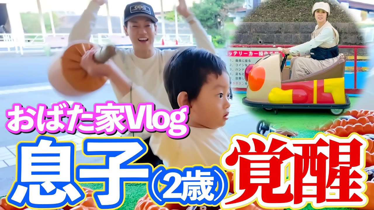 【おばた家Vlog】こどもの国で息子の能力が覚醒！止まらないお喋りにパパママ驚愕！！